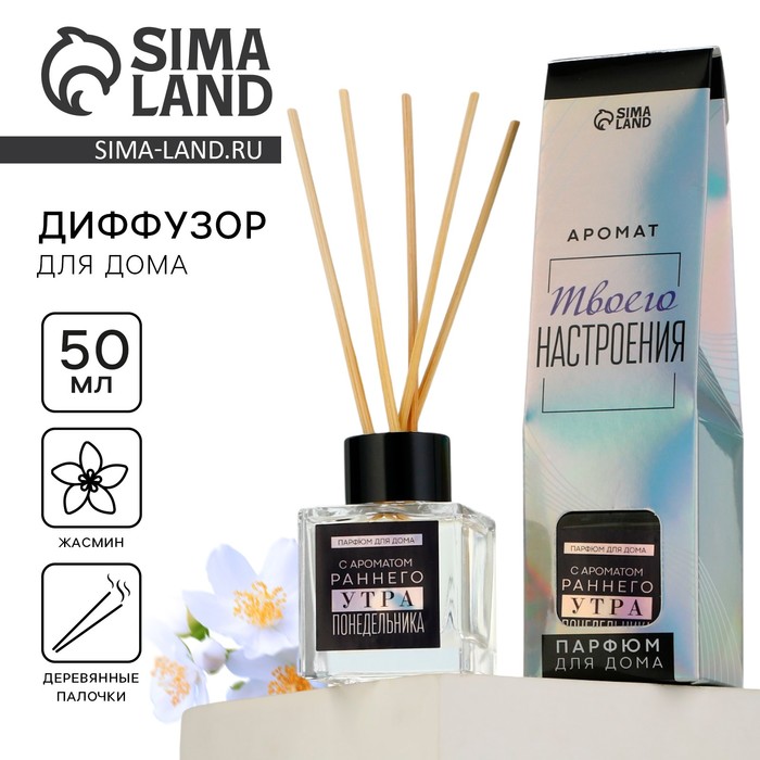 Диффузор ароматический с палочками «Утро понедельника», ароматизатор для дома, жасмин, 50 мл. - Фото 1