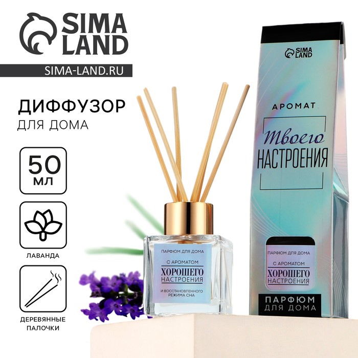 Диффузор ароматический палочки, ароматизатор для дома «Аромадиффузор: Хорошего настроения», лаванда, 50 мл. - Фото 1
