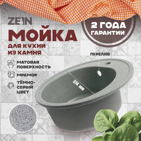 Мойка для кухни из камня ZEIN 3/Q8, d=510 мм, круглая, перелив, цвет темно-серый
