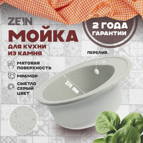 Мойка для кухни из камня ZEIN 3/Q10, d=510 мм, круглая, перелив, цвет светло-серый