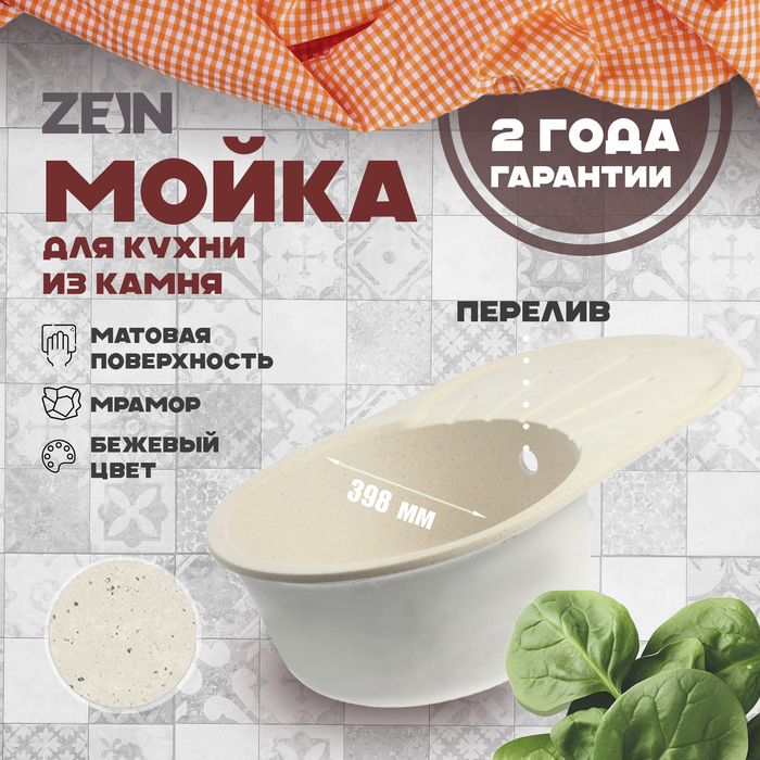 

Мойка для кухни из камня ZEIN 110/Q2, 730 х 450 мм, овальная, перелив, цвет бежевый