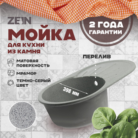 Мойка для кухни из камня ZEIN 110/Q8, 730 х 450 мм, овальная, перелив, цвет темно-серый