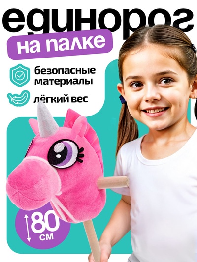 Мягкая игрушка «Единорог - скакун», на палке, МИКС