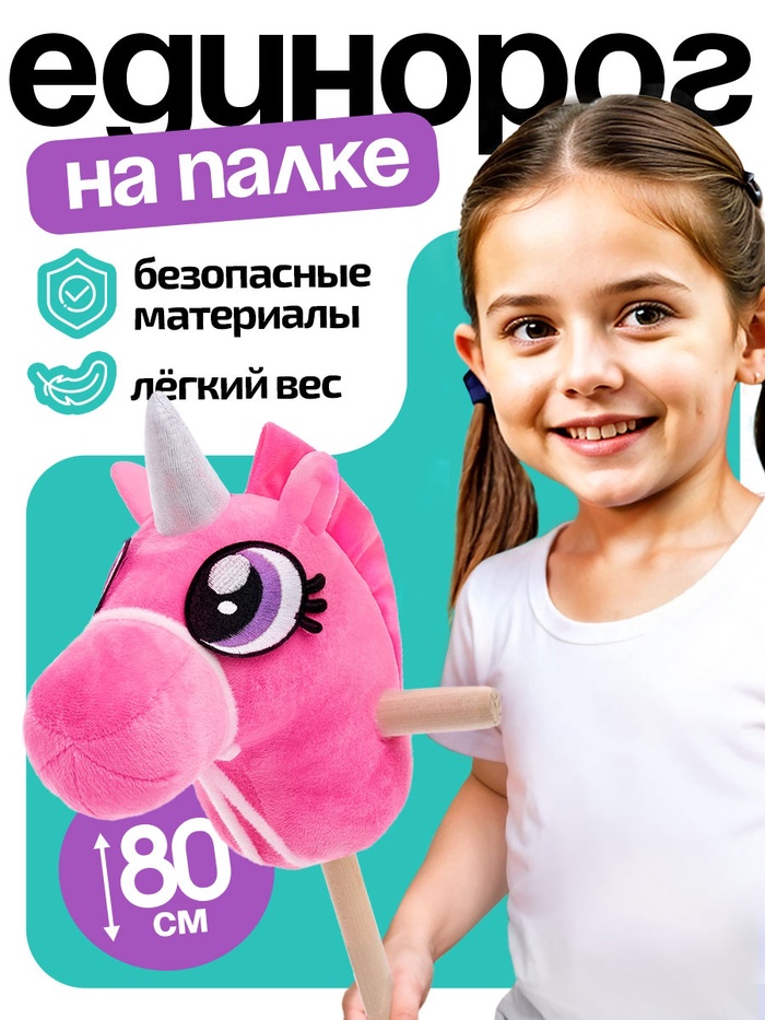 Мягкая игрушка «Единорог - скакун», на палке, МИКС - Фото 1