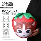 Подушка декоративная антистресс «Котик-клубничка» - Фото 1