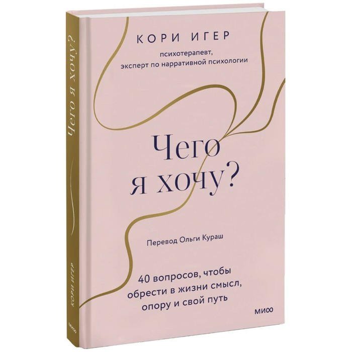 Чего я хочу? 40 вопросов, чтобы обрести в жизни смысл, опору и свой путь. Игер К. - Фото 1