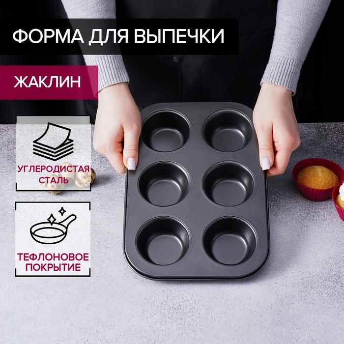 УЦЕНКА Форма для выпечки Доляна «Жаклин», 26×17×3 см, 6 ячеек, антипригарное покрытие, цвет чёрный - Фото 1