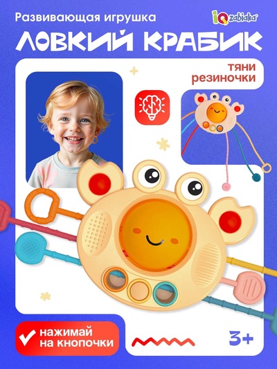 Развивающая игрушка IQ-ZABIAKA «Ловкий крабик», с тактильными резиночками