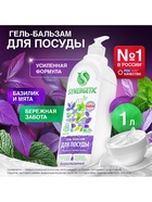Гель-бальзам для мытья посуды и детских игрушек SYNERGETIC Базилик и свежая мята, биоразлагаемый, 1 л - фото 120347662