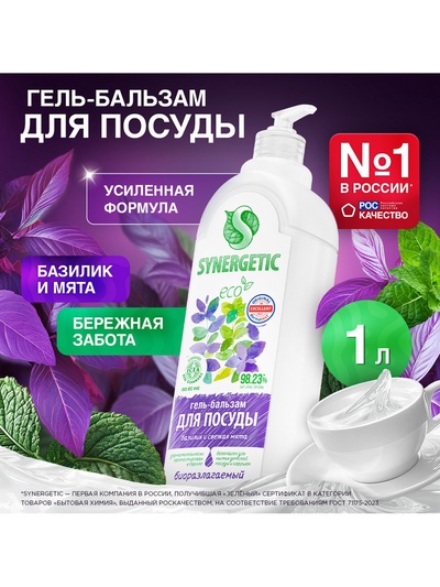 Гель-бальзам для мытья посуды и детских игрушек SYNERGETIC Базилик и свежая мята, биоразлагаемый, 1 л
