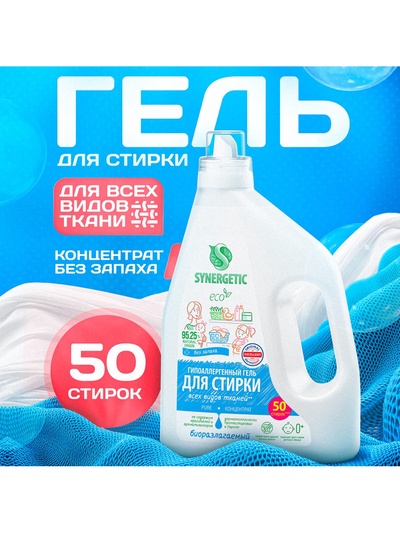 Гель для стирки всех видов тканей Synergetic, концентрат, 1.5 л