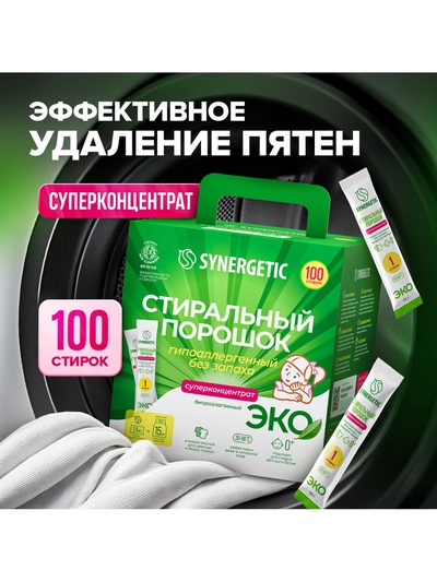 Порошок для стирки SYNERGETIC, универсальный, 100 стирок