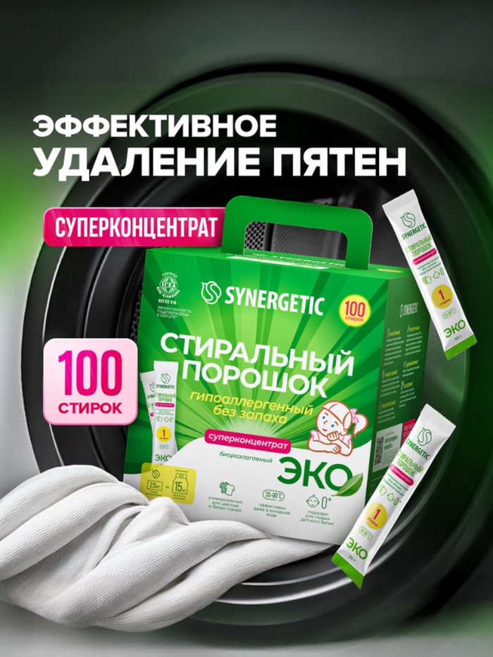 Порошок для стирки SYNERGETIC, универсальный, 100 стирок - Фото 1