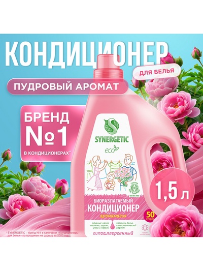 Кондиционер для белья SYNERGETIC «Аромамагия» 1.5 л