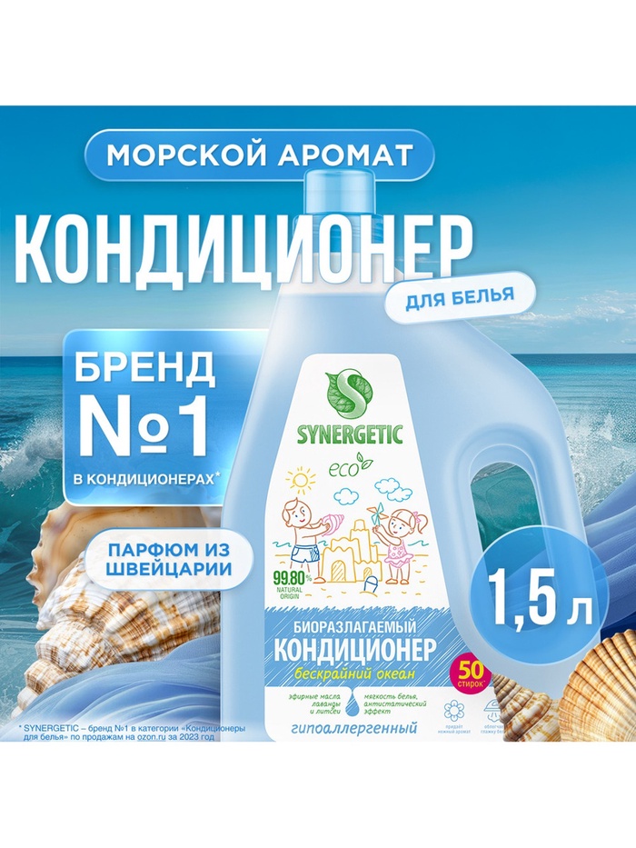 Кондиционер-ополаскиватель для белья SYNERGETIC Бескрайний океан, биоразлагаемый, 1.5 л - Фото 1