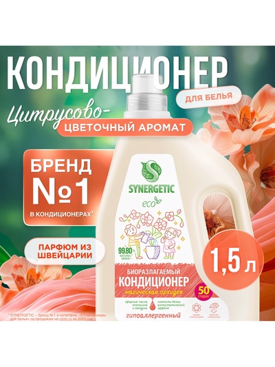 Кондиционер-ополаскиватель для белья SYNERGETIC Магическая орхидея, гипоаллергенный, 1.5 л