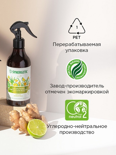 Освежитель воздуха SYNERGETIC «Имбирь и лемонграсс», 380 мл