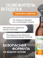 Освежитель воздуха SYNERGETIC «Пачули и нероли», 380 мл - Фото 2