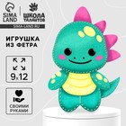 Набор для шитья. Игрушка из фетра своими руками «Милый динозаврик» - Фото 1