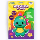 Набор для шитья. Игрушка из фетра своими руками «Милый динозаврик» - Фото 6