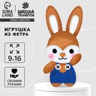 Набор для шитья. Игрушка из фетра своими руками «Зайчик в комбинезоне» - Фото 1