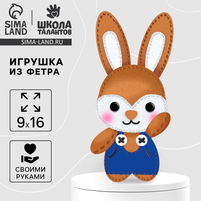 Набор для шитья. Игрушка из фетра своими руками «Зайчик в комбинезоне» - Фото 1