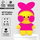 Набор для шитья. Игрушка из фетра своими руками «Любимый утенок» - Фото 1