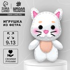 Набор для шитья. Игрушка из фетра своими руками «Белый котик» - Фото 1