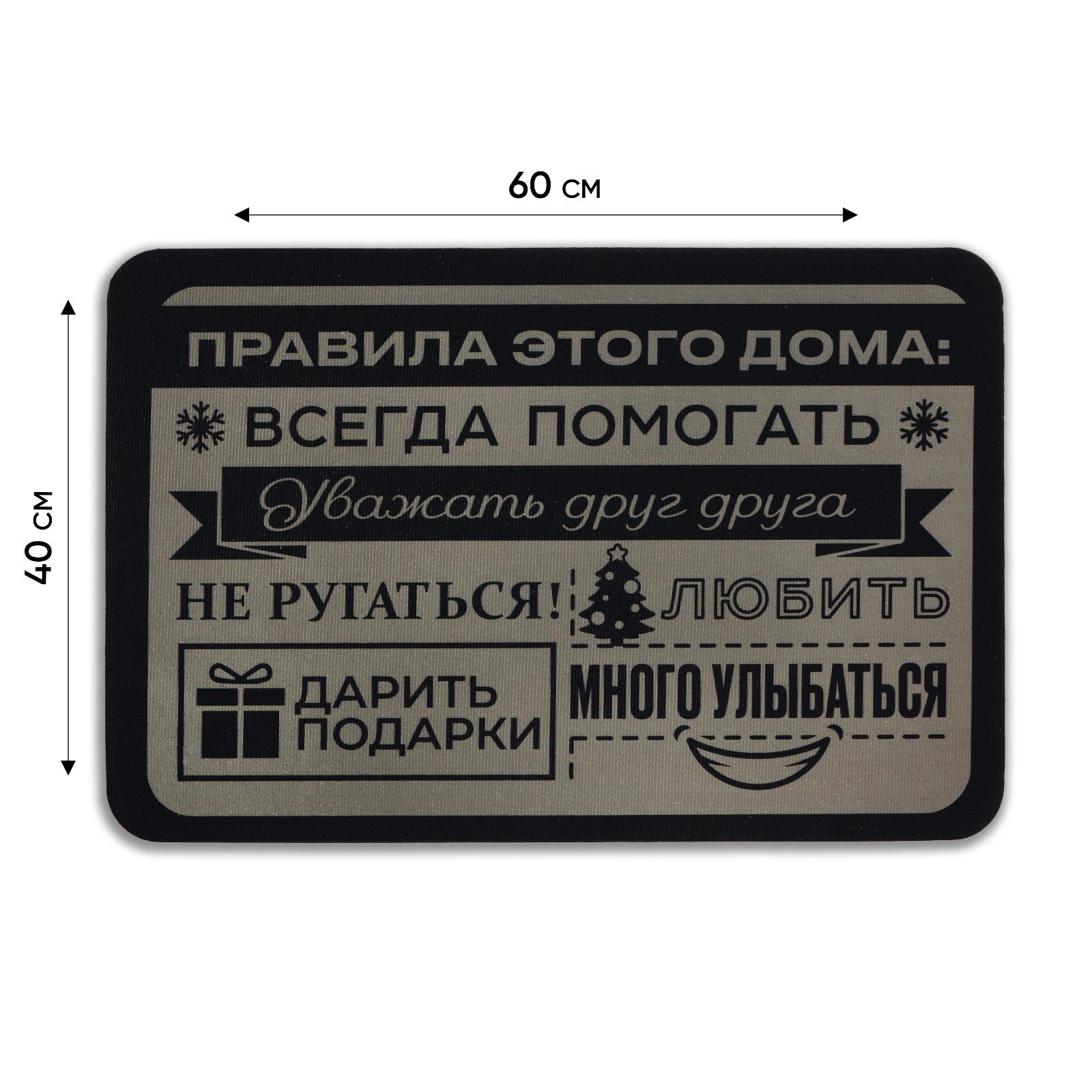 Коврик придверный «Правила этого дома», 40 х 60 см (9498940) - Купить по  цене от 359.00 руб. | Интернет магазин SIMA-LAND.RU