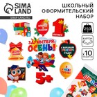 Набор для оформления школьного класса на 1 Сентября «День знаний», 10 предметов - Фото 1
