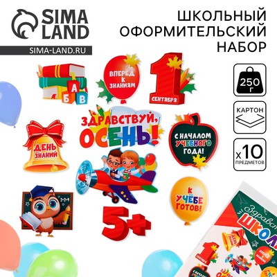 Набор для оформления школьного класса на 1 Сентября «День знаний», 10 предметов