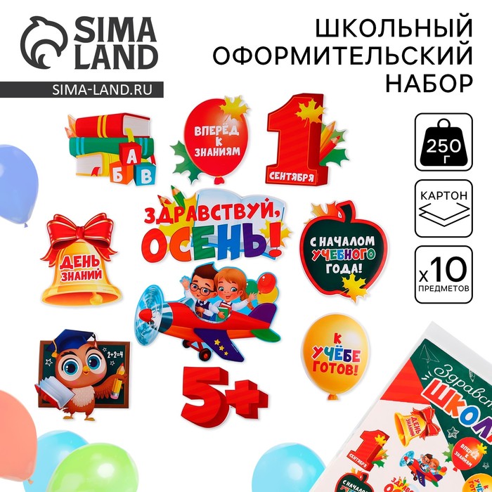 Набор для оформления школьного класса на 1 Сентября «День знаний», 10 предметов - Фото 1