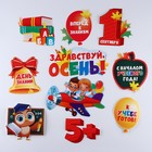 Набор для оформления школьного класса на 1 Сентября «День знаний», 10 предметов - Фото 2