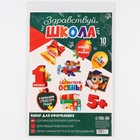 Набор для оформления школьного класса на 1 Сентября «День знаний», 10 предметов - Фото 3