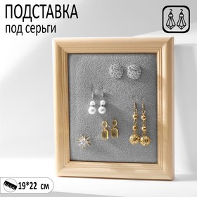 Подставка под серьги "Рамка" 19*22  см, цвет серый 9603737