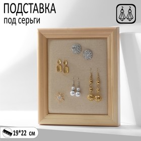 Подставка под серьги "Рамка" 19*22  см, цвет бежевый 9603738