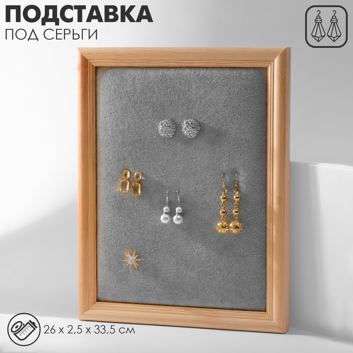 

Подставка под серьги «Рамка» 26×33×2,5 см, цвет серый