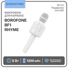 Микрофон для караоке Borofone BF1 Rhyme, 5 Вт, microSD, USB, 1200 мАч, белый - фото 11739606