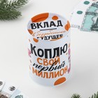 Копилка «Коплю свой первый миллион», 12 х 8 см - фото 24985857