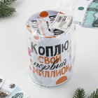 Копилка «Коплю свой первый миллион», 12 х 8 см - фото 24985863