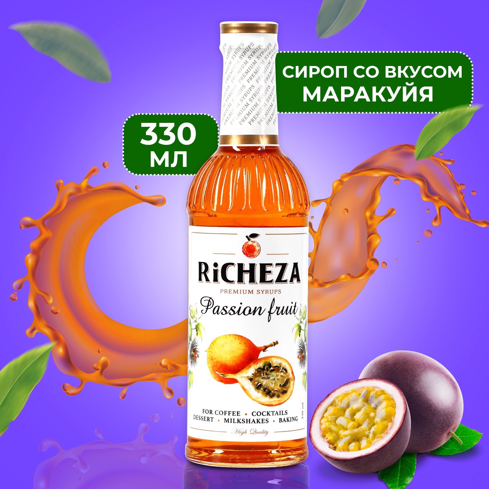 Сиропы Ричеза. Сироп Richeza «маракуйя», 1 л. Сироп Ричеза состав.