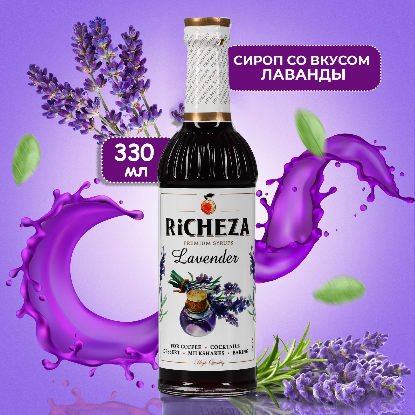 Сироп ричеза. Сироп Richeza 330 мл. Сироп Лаванда. Лавандовый сироп. Лаванда в стекле.