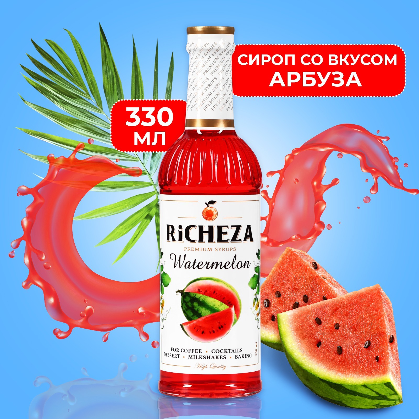 Сироп Richeza 330 мл. Сироп Арбуз. Стеклянный Арбуз.