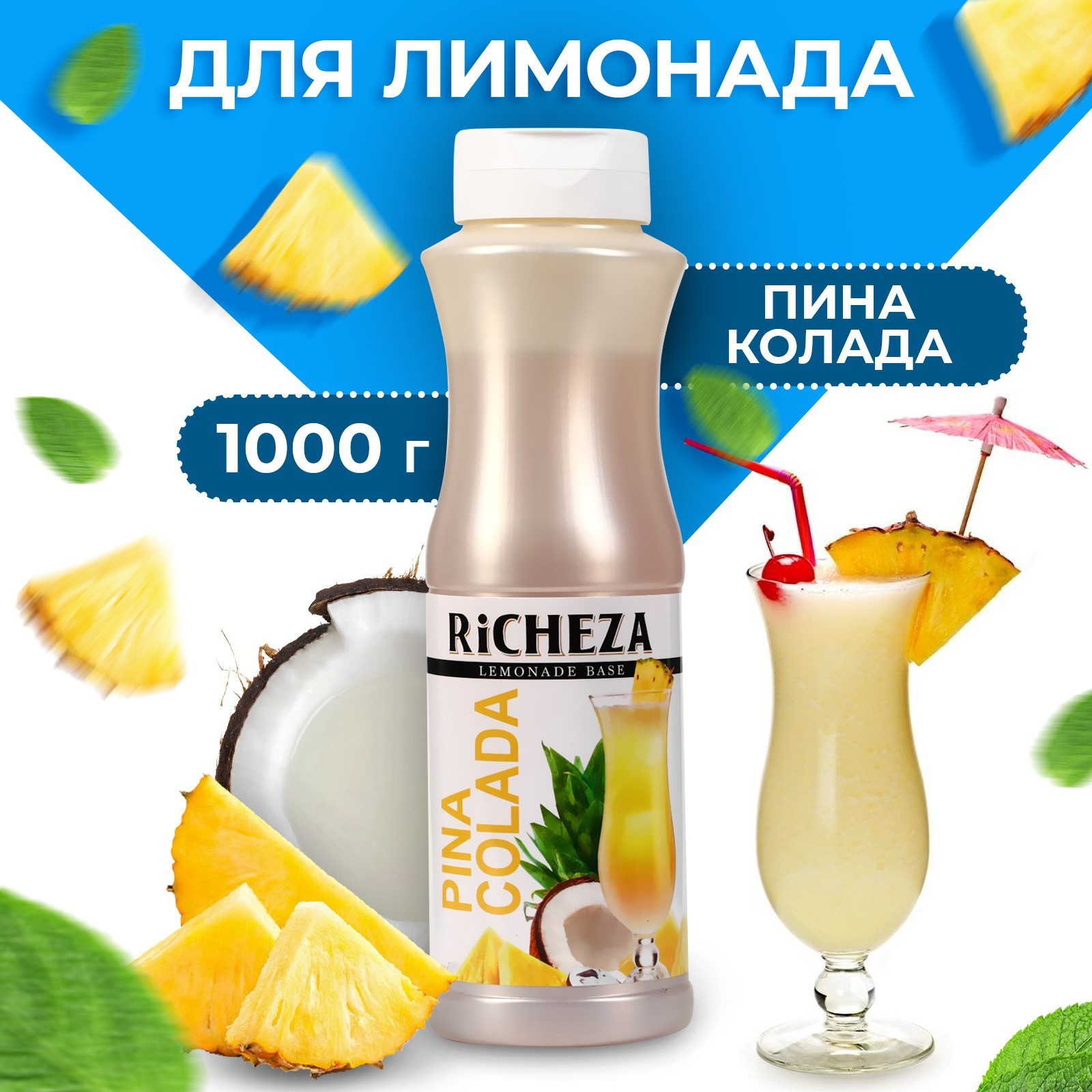 Основа RiCHEZA "Пина Колада" 1000 г (9780535) - Купить по цене от 719. ...