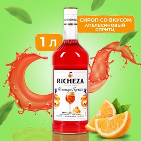Сироп RICHEZA Апельсиновый Спритц стекло 1 л