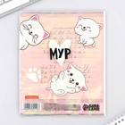 Обложка для тетрадей и школьного дневника «Мур», 34,7 х 21,1 см. (комплект 10 шт) - фото 23774710