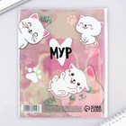 Обложка для тетрадей и школьного дневника «Мур», 34,7 х 21,1 см. (комплект 10 шт) - фото 23774713