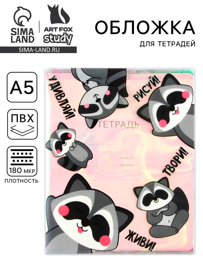 Обложка для тетрадей «Енотики», 34.7×21.1 см - Фото 1