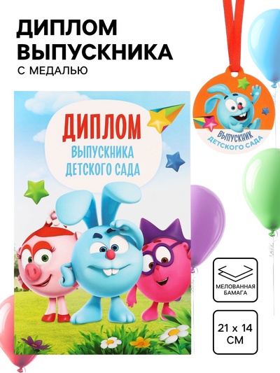 Набор на выпускной «Выпускник детского сада», медаль и диплом, Смешарики