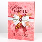 Диплом «Лучшей бабушке», А5, 21×15 см - Фото 2